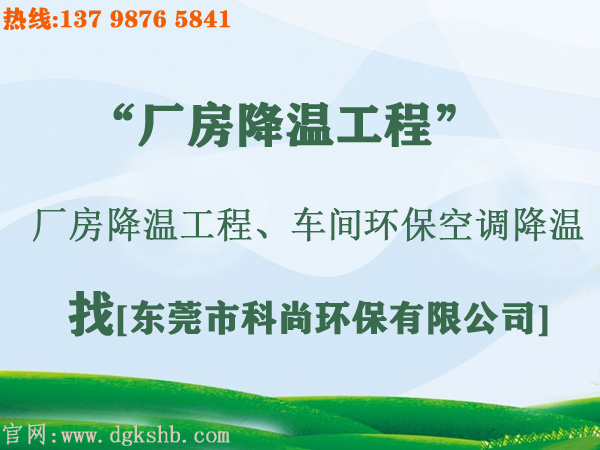 工廠環(huán)?？照{(diào)降溫工程