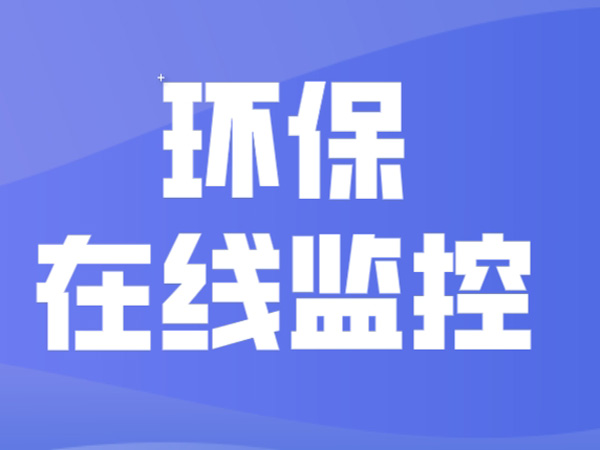 東莞市污染源在線監(jiān)測(cè)在線監(jiān)控